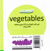 اولین کتاب من سبزیجات